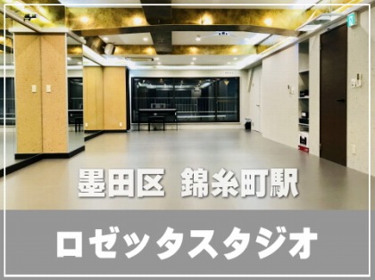 墨田区 錦糸町駅 ダンス教室ができる貸しレンタルスタジオ