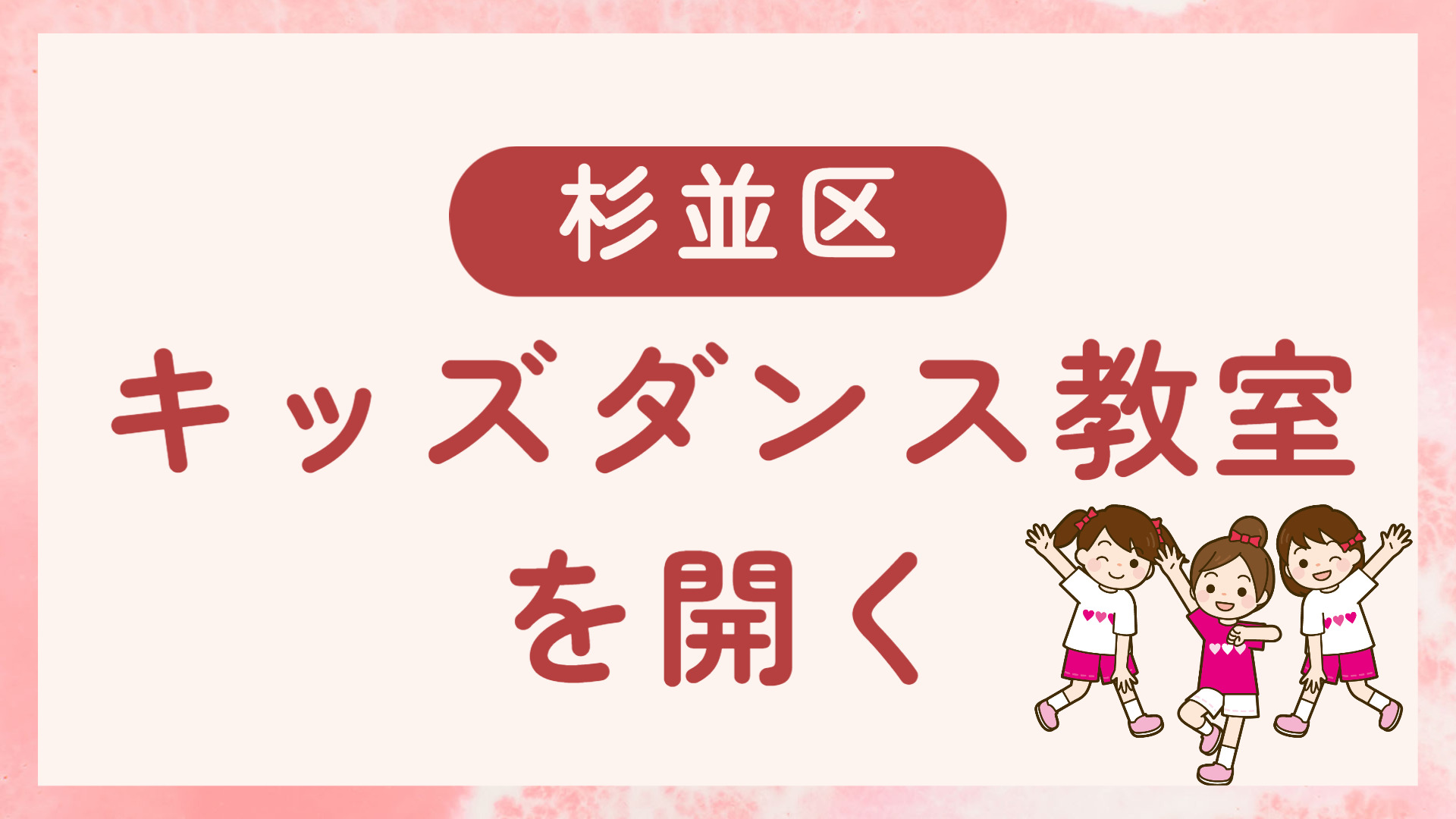 杉並区でキッズダンス教室を開くレンタルスタジオ