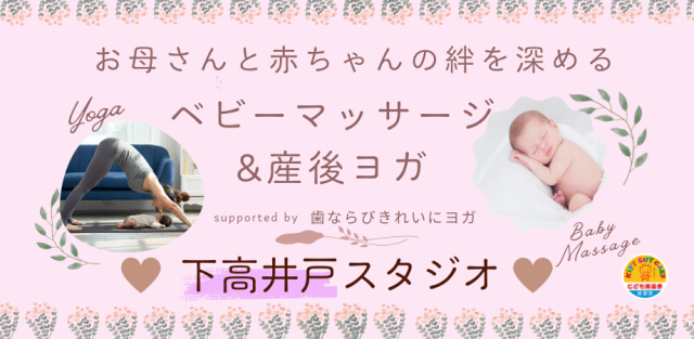 下高井戸 ベビーマッサージ 産後ヨガ ベビーヨガ 杉並区 世田谷区 杉並だんすアトリウム ダンススタジオ レンタルスタジオ
